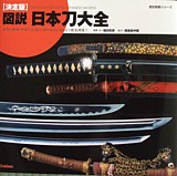 Японские мечи. Иллюстрированная энциклопедия.